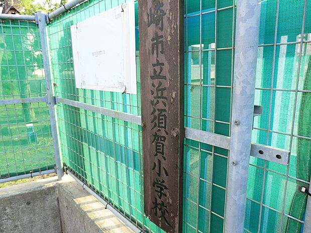 茅ヶ崎市立浜須賀小学校(約1,700m・徒歩22分)