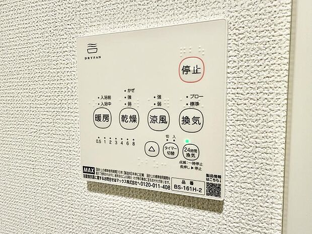 【浴室換気暖房乾燥機】■冬でも温かく、快適乾燥機能で湿気対策もバッチリ