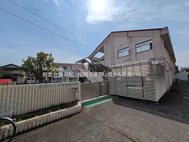 相武台保育園（約2,780m・徒歩35分）