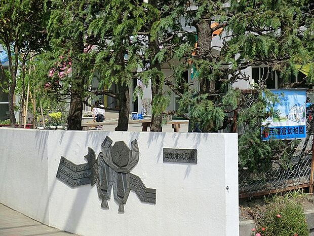 西鎌倉幼稚園（約1,800m・徒歩23分）