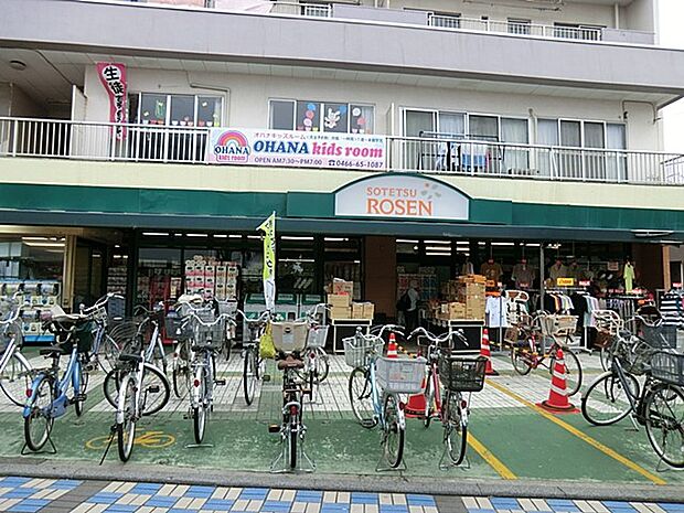 そうてつローゼン 鵠沼店(約233m・徒歩3分)