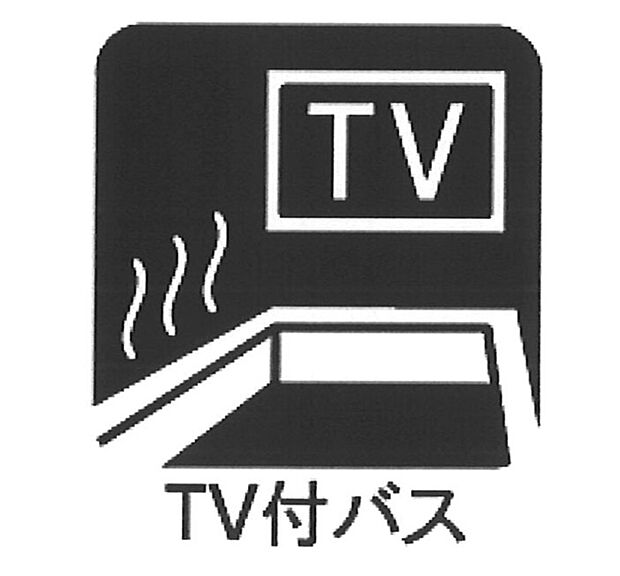 【TV付浴室】■お風呂でリラックスしながらお気に入りの番組を楽しめます