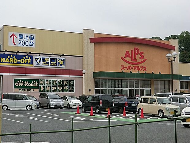 スーパーアルプス多摩境店（約1,100m・徒歩14分）