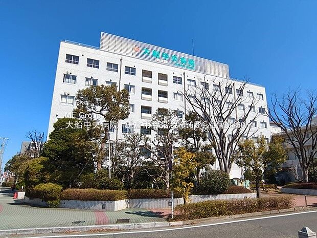 大船中央病院（約600m・徒歩8分）