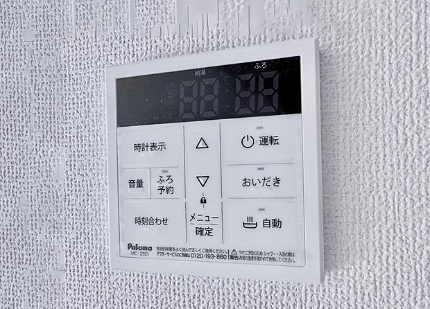 【追い炊き機能付浴室】■家族の入浴時間がバラバラでも、いつでも温かいお風呂に入れます。