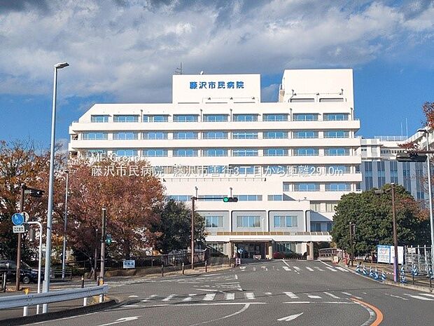 藤沢市民病院（約1,200m・徒歩15分）