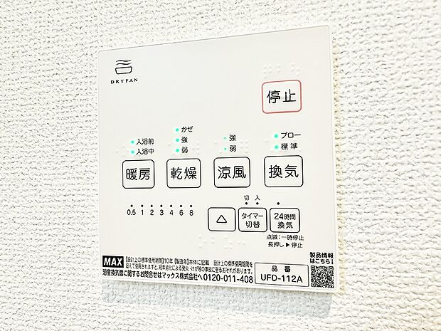 【浴室換気暖房乾燥機】■冬でも温かく、快適乾燥機能で湿気対策もバッチリ
