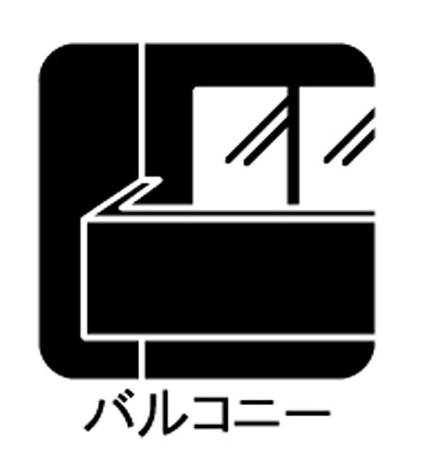 【バルコニー】■ 心地よい風と光を感じる、くつろぎのバルコニー