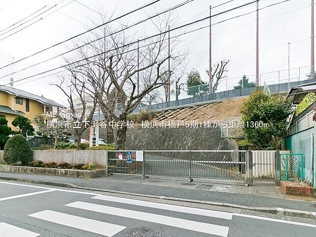 横浜市立下瀬谷中学校（約680m・徒歩9分）