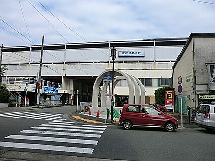 京急久里浜線「京急久里浜」駅 1200m(15分)