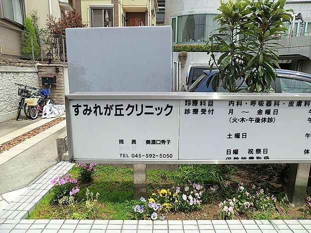 すみれが丘クリニック(約500m・徒歩7分)