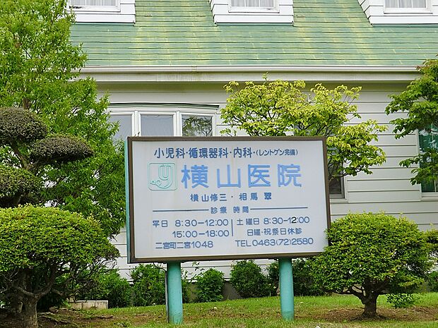 横山医院（約200m・徒歩3分）