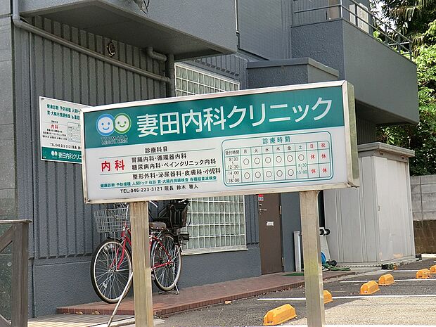 妻田内科クリニック（約500m・徒歩7分）