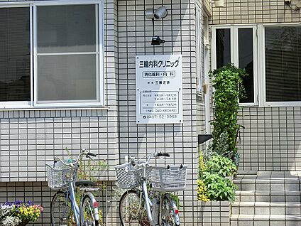 三輪内科クリニック 500m(7分)