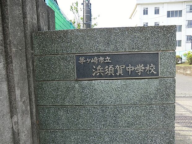 茅ヶ崎市立浜須賀中学校(約530m・徒歩7分)