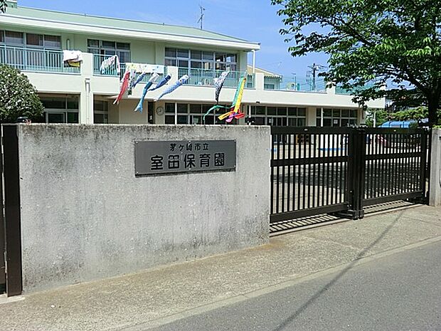 茅ヶ崎市立室田保育園(約700m・徒歩9分)
