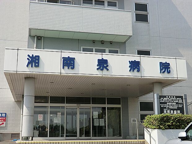 湘南泉病院（約1,000m・徒歩13分）