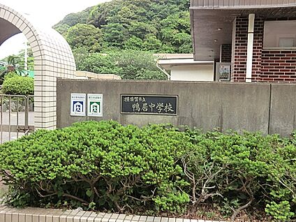 横須賀市立鴨居中学校 850m(11分)