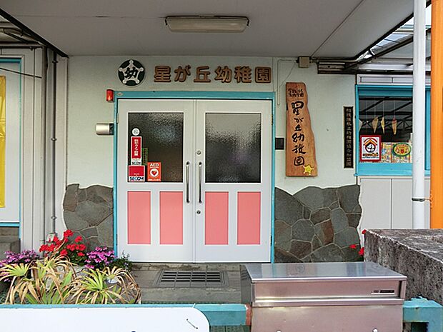 星が丘幼稚園（約800m・徒歩10分）