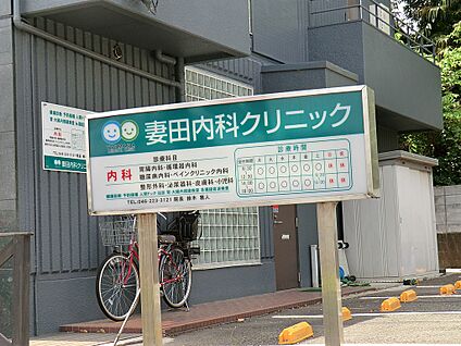 妻田内科クリニック 1400m(18分)