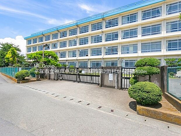 平塚市立神田中学校（約1,250m・徒歩16分）