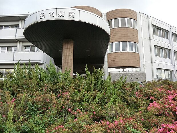 田名病院(約293m・徒歩4分)