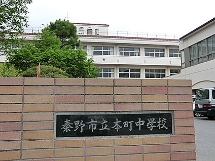 秦野市立本町中学校 950m(12分)