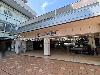 相鉄本線・小田急小田原線「海老名」駅 4010m(51分)
