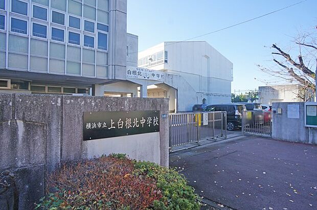 横浜市立上白根北中学校(約950m・徒歩12分)