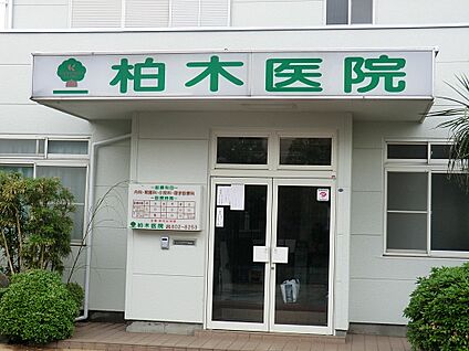 柏木医院 1300m(17分)
