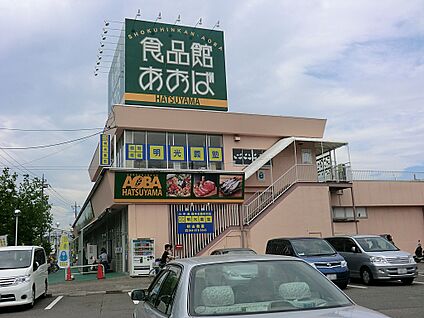 食品館あおば初山店 1200m(15分)
