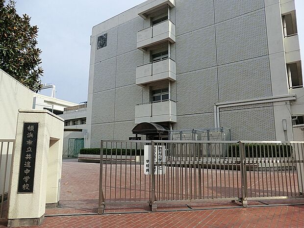 横浜市立共進中学校(約750m・徒歩10分)