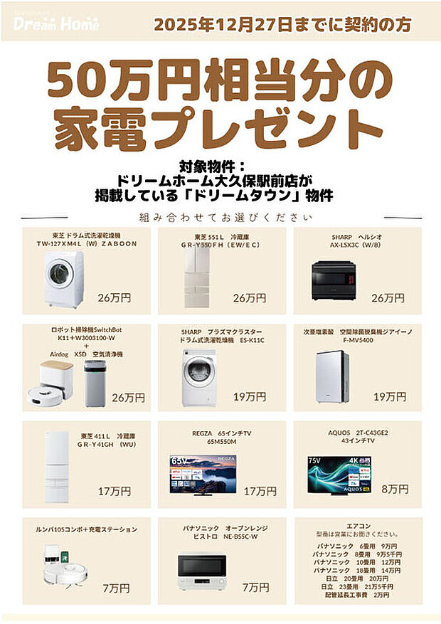 【選べる５０万円相当の家電プレゼント】1.2025年12月27日までにご契約が条件　2.お客様が選択できる家電は売主指定となります　3.家電は決済以降のお渡しとなります※詳しくはスタッフまで