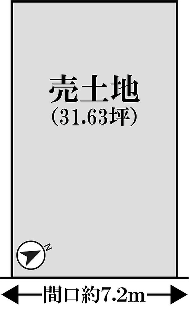 【区画図】
土地31.63坪の整形地で自由度の高いお土地です！
