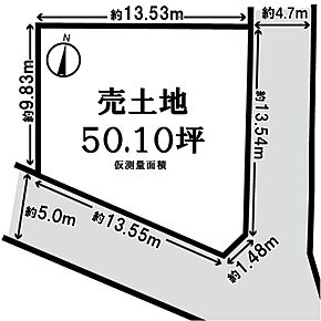 仮測量面積：165.64ｍ2（50.10坪）建築条件無土地としてもご購入いただけます。詳しくはお気軽にお問合せください。 