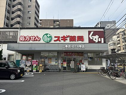 スギ薬局二条店 約449m(徒歩6分)