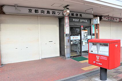 京都向島四ツ谷池郵便局 約536ｍ(徒歩7分)