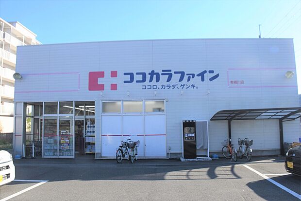 ココカラファイン有栖川店