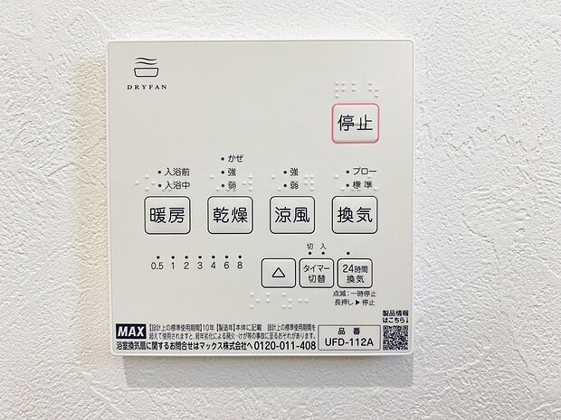 【１号棟　浴室暖房乾燥機】梅雨の外干しが出来ない時期や花粉の気になる季節に役立ちます。
また、暖房機能は冬の寒い時に温かい浴室で入浴は可能です。
