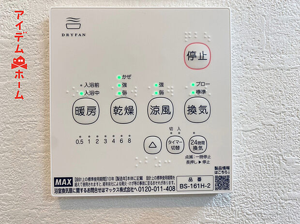 【２号棟　浴室暖房乾燥機】梅雨の外干しが出来ない時期や花粉の気になる季節に役立ちます。
また、暖房機能は冬の寒い時に温かい浴室で入浴は可能です。
