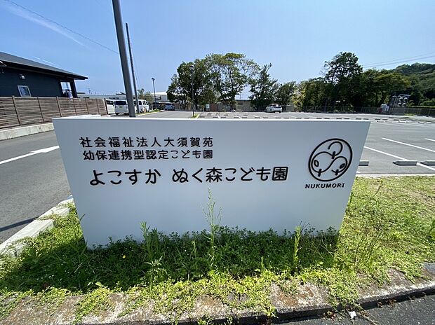 よこすか ぬく森こども園(約1,820m)