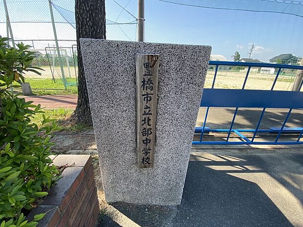 豊橋市立北部中学校(約640m)