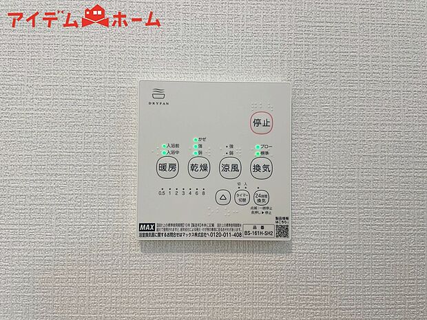 【1号棟 浴室暖房乾燥機】梅雨の外干しが出来ない時期や花粉の気になる季節に役立ちます。
また、暖房機能は冬の寒い時に温かい浴室で入浴は可能です。