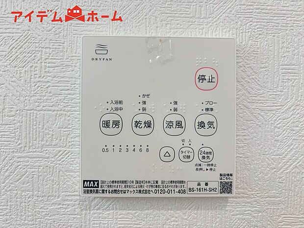 【1号棟 浴室暖房乾燥機】梅雨の外干しが出来ない時期や花粉の気になる季節に役立ちます。
また、暖房機能は冬の寒い時に温かい浴室で入浴は可能です。