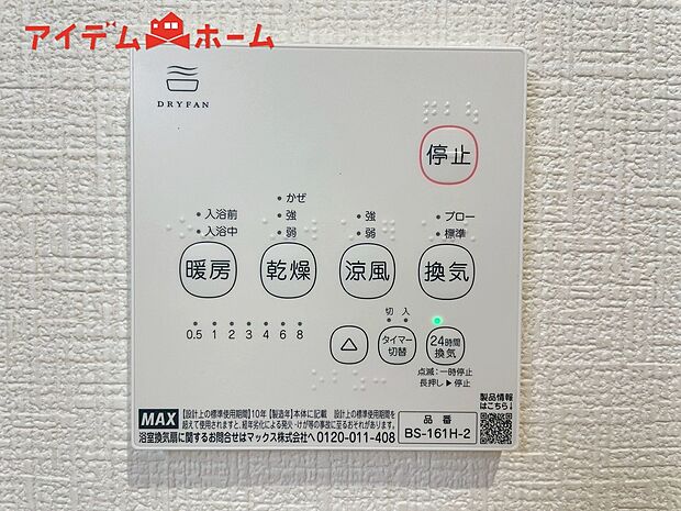 【１号棟　浴室暖房乾燥機】梅雨の外干しが出来ない時期や花粉の気になる季節に役立ちます。
また、暖房機能は冬の寒い時に温かい浴室で入浴は可能です。
