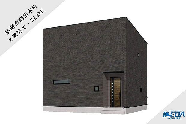 防府市開出本町に、理想の暮らしを叶える2階建て3LDK新築分譲が誕生。快適さと利便性を兼ね備えた住まいです。