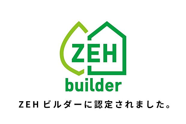当社はZEHビルダー認定企業。高断熱・省エネ住宅で快適と安心をお届けします。
