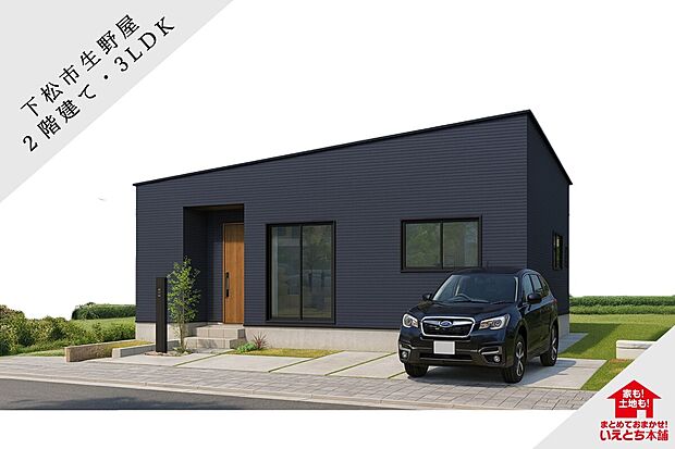 落ち着いた外観デザインの平屋3LDK。家計に優しく、省エネ性能に優れた理想の住まいです。