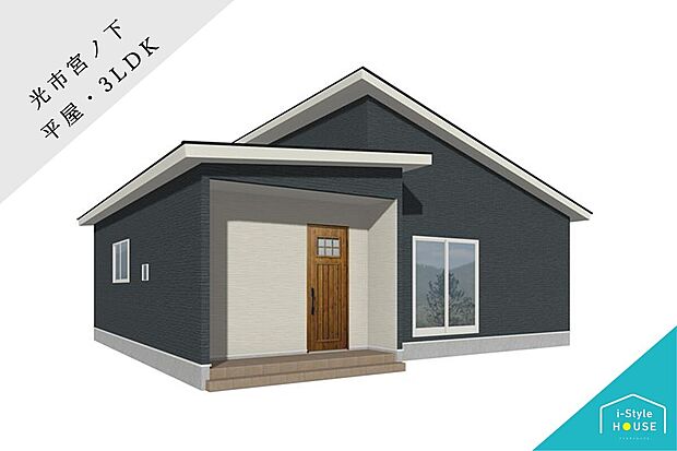 落ち着いた濃色外壁に木目調ドアが映える平屋住宅。洗練された雰囲気で家族を迎えます。