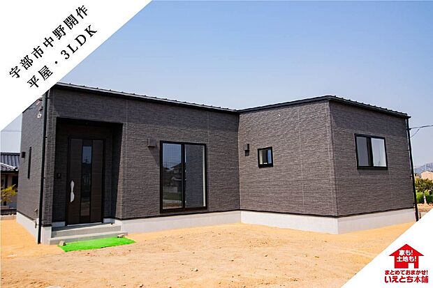 ブラックの外壁が印象的な、シンプルでモダンな平屋。3LDKの機能的な間取りで家族の新生活にぴったりです。